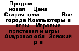 Продам PlayStation 2 - (новая) › Цена ­ 5 000 › Старая цена ­ 6 000 - Все города Компьютеры и игры » Игровые приставки и игры   . Амурская обл.,Зейский р-н